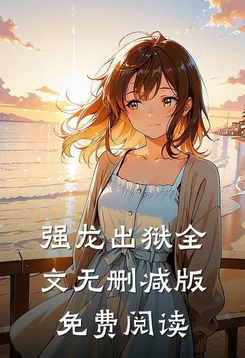 强龙出狱全文无删减版免费阅读