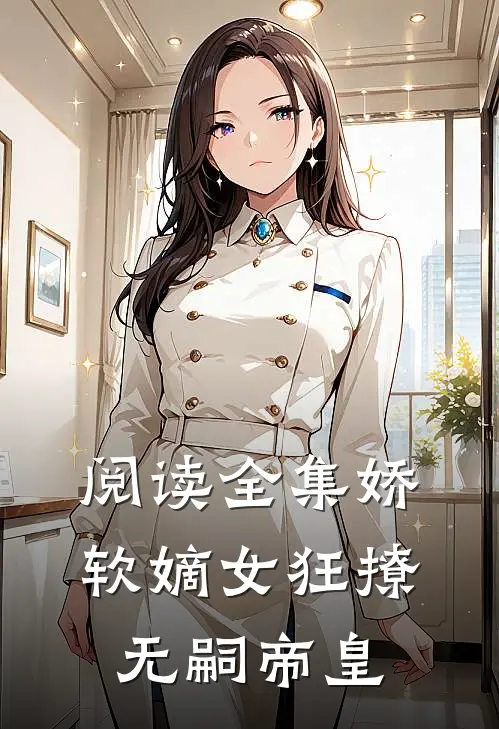 阅读全集娇软嫡女狂撩无嗣帝皇