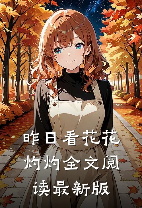 昨日看花花灼灼全文阅读最新版