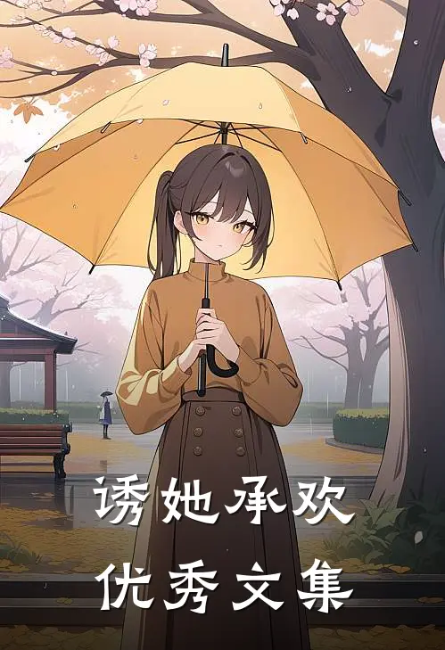 诱她承欢优秀文集