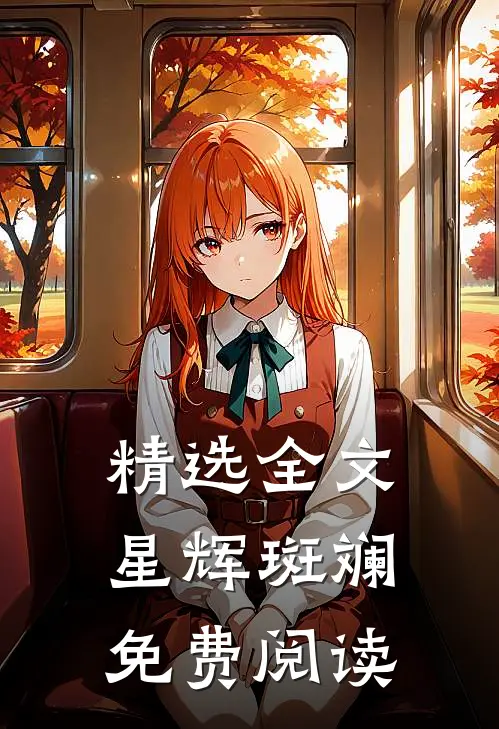 精选全文星辉斑斓免费阅读