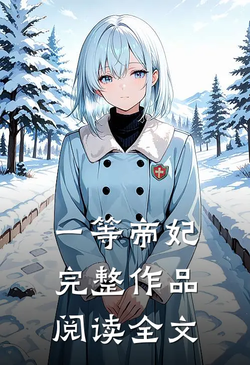 一等帝妃完整作品阅读全文