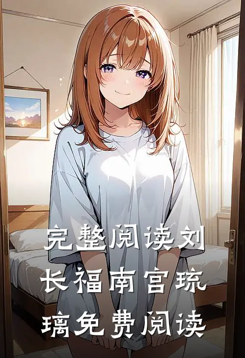 完整阅读刘长福南宫琉璃免费阅读