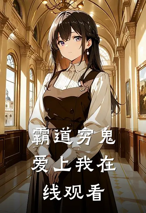 霸道穷鬼爱上我在线观看