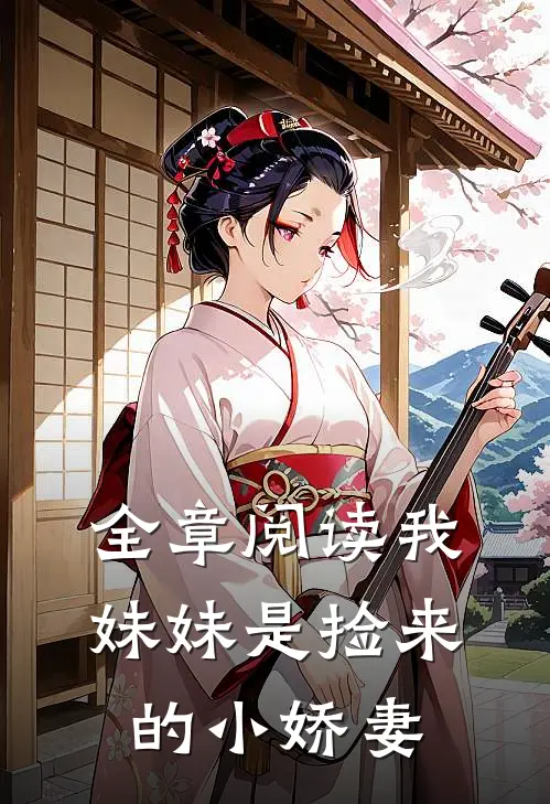 全章阅读我妹妹是捡来的小娇妻