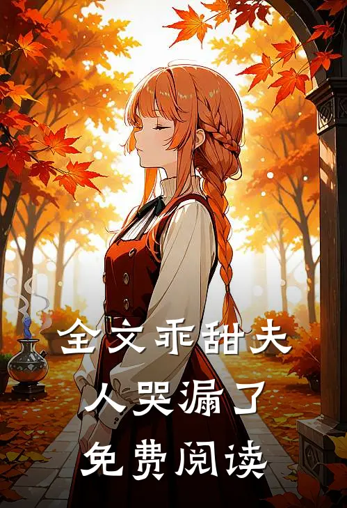 全文乖甜夫人哭漏了免费阅读
