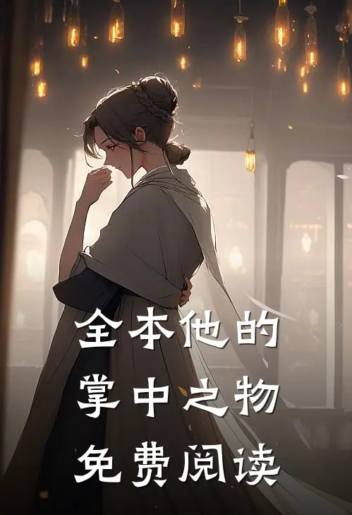全本他的掌中之物免费阅读