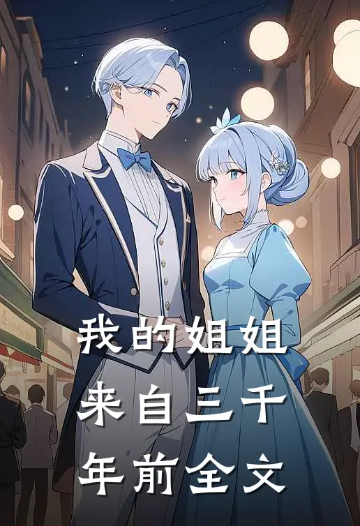 我的姐姐来自三千年前全文
