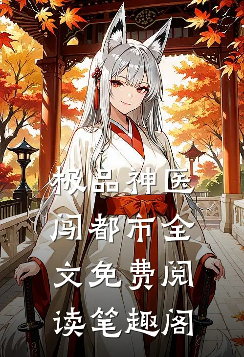 极品神医闯都市全文免费阅读笔趣阁