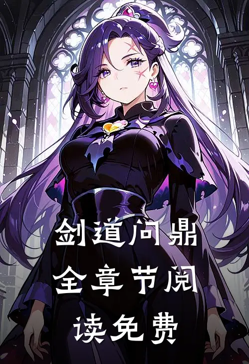 剑道问鼎全章节阅读免费