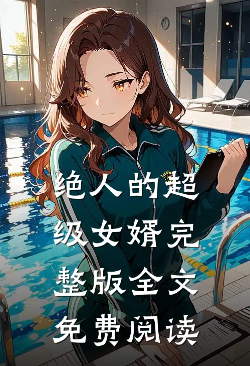 绝人的超级女婿完整版全文免费阅读