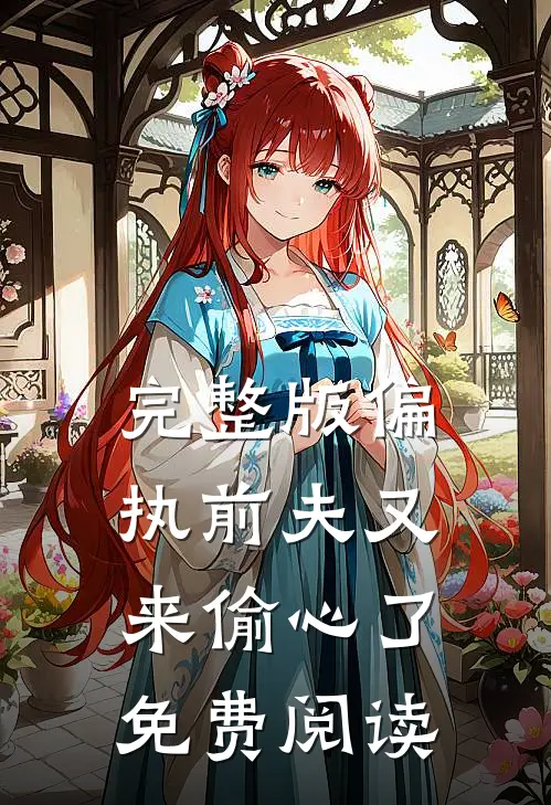完整版偏执前夫又来偷心了免费阅读