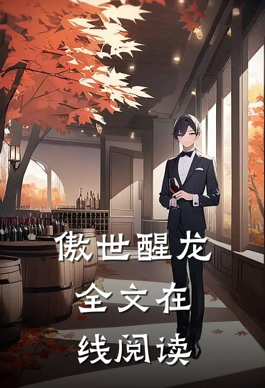 傲世醒龙全文在线阅读