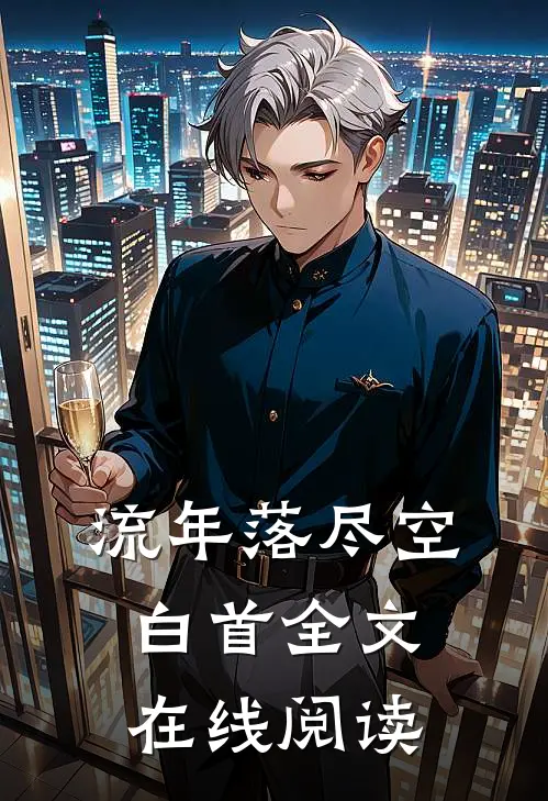 流年落尽空白首全文在线阅读