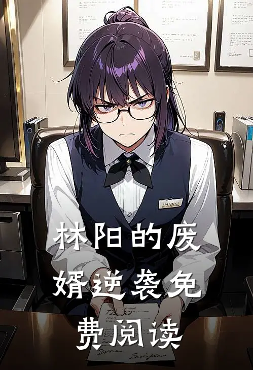 林阳的废婿逆袭免费阅读