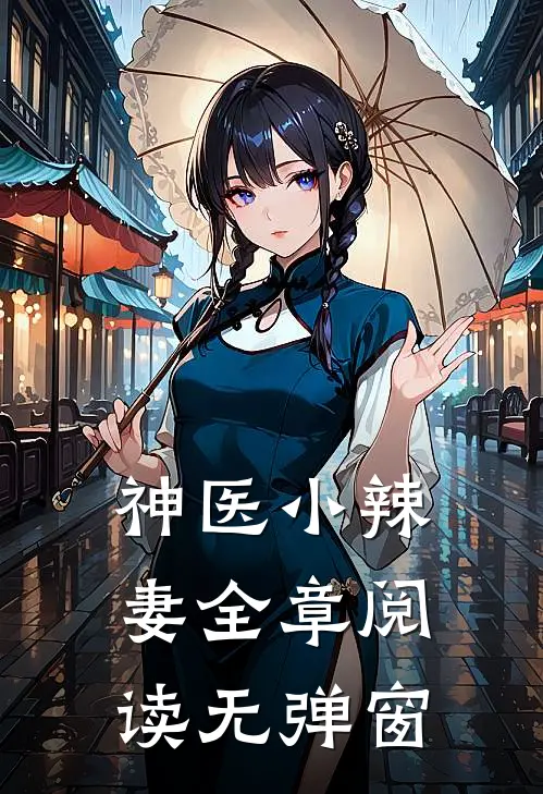 神医小辣妻全章阅读无弹窗