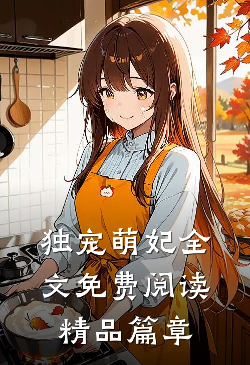 独宠萌妃全文免费阅读精品篇章