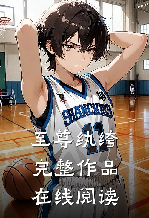 至尊纨绔完整作品在线阅读