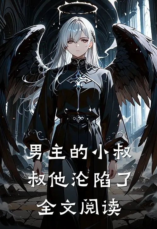 男主的小叔叔他沦陷了全文阅读