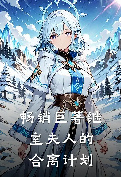 畅销巨著继室夫人的合离计划