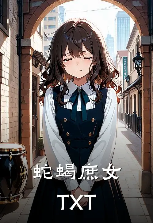 蛇蝎庶女TXT