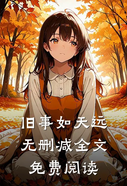 旧事如天远无删减全文免费阅读