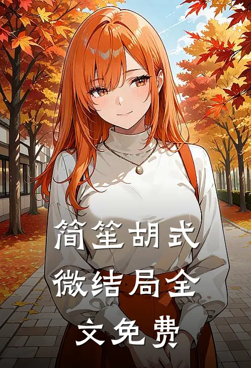 简笙胡式微结局全文免费