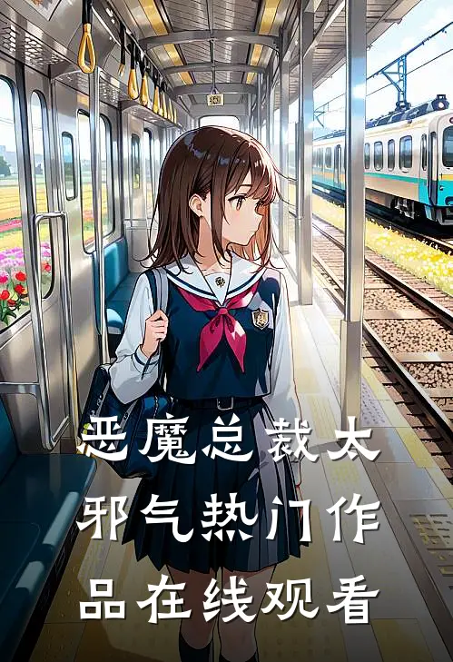 恶魔总裁太邪气热门作品在线观看