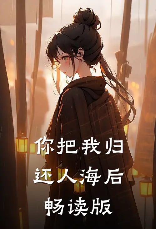 你把我归还人海后畅读版