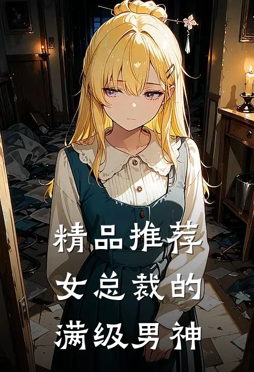 精品推荐女总裁的满级男神