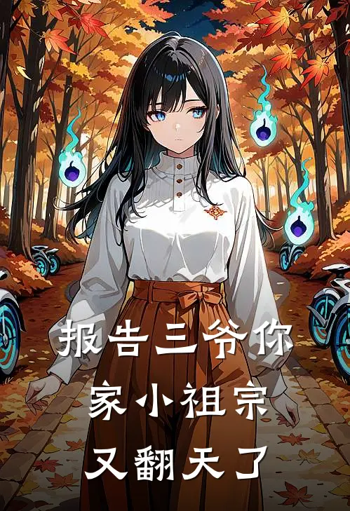 报告三爷你家小祖宗又翻天了