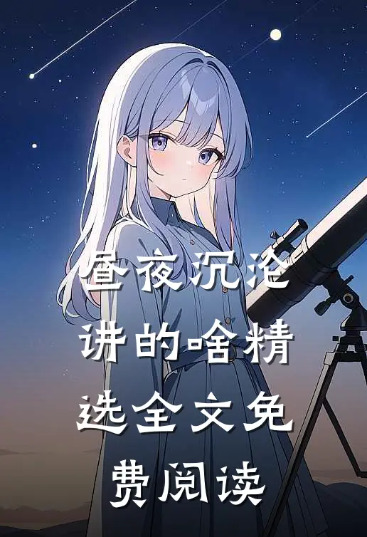 昼夜沉沦讲的啥精选全文免费阅读