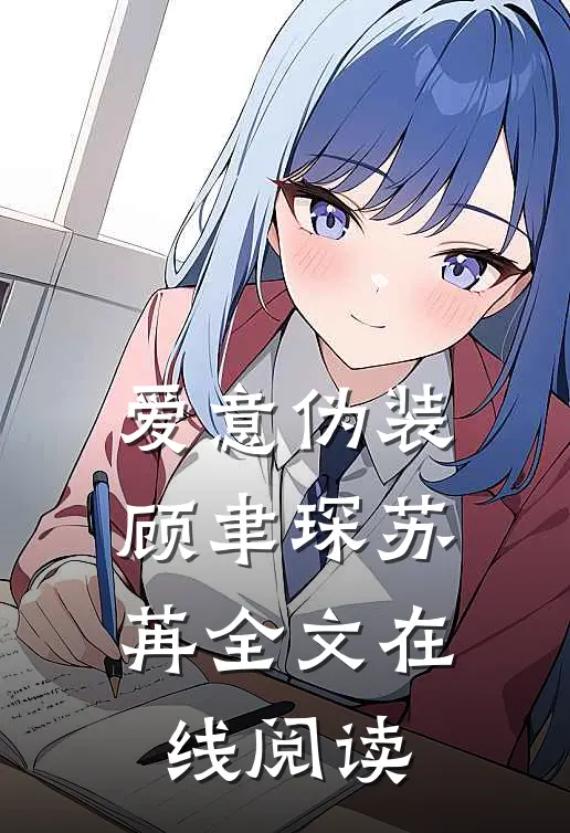 爱意伪装顾聿琛苏苒全文在线阅读