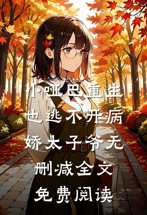 小哑巴重生也逃不开病娇太子爷无删减全文免费阅读
