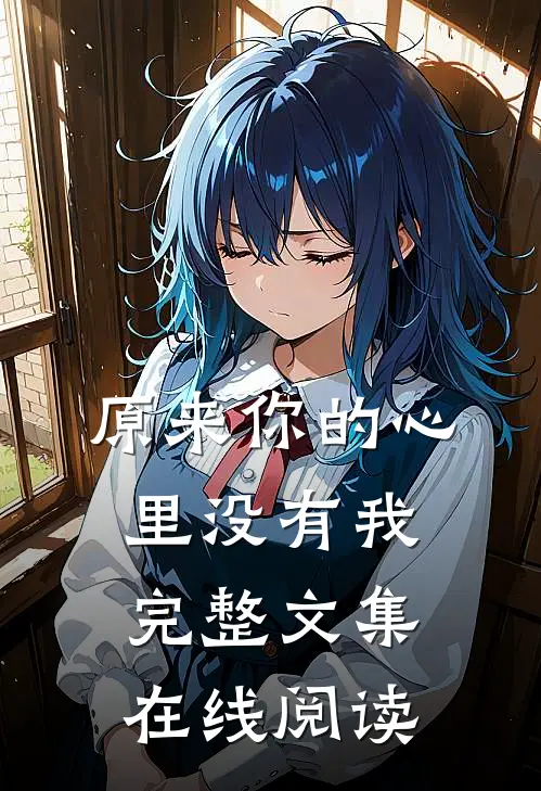 原来你的心里没有我完整文集在线阅读