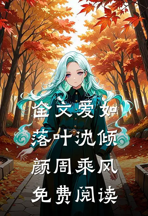 全文爱如落叶沈倾颜周乘风免费阅读