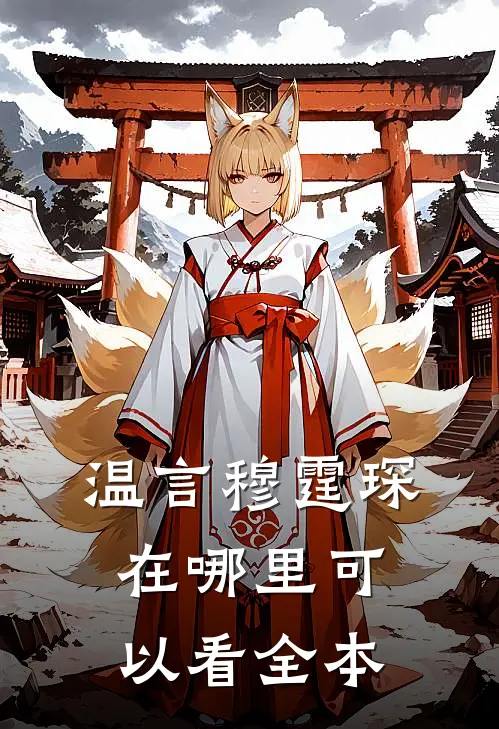 温言穆霆琛在哪里可以看全本
