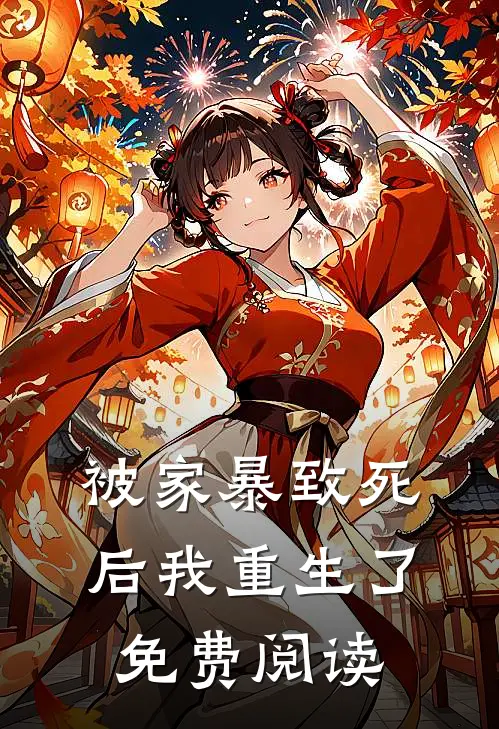 被家暴致死后我重生了免费阅读