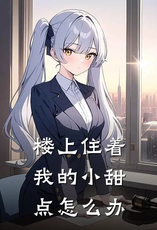 楼上住着我的小甜点怎么办