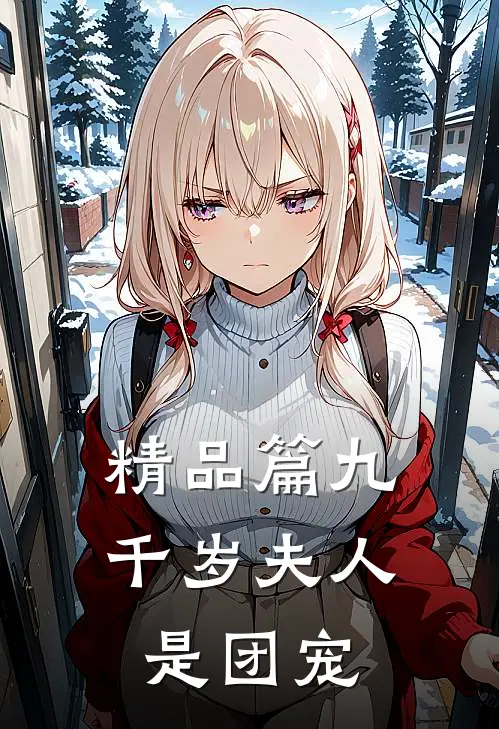 精品篇九千岁夫人是团宠