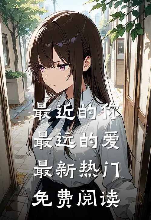 最近的你最远的爱最新热门免费阅读