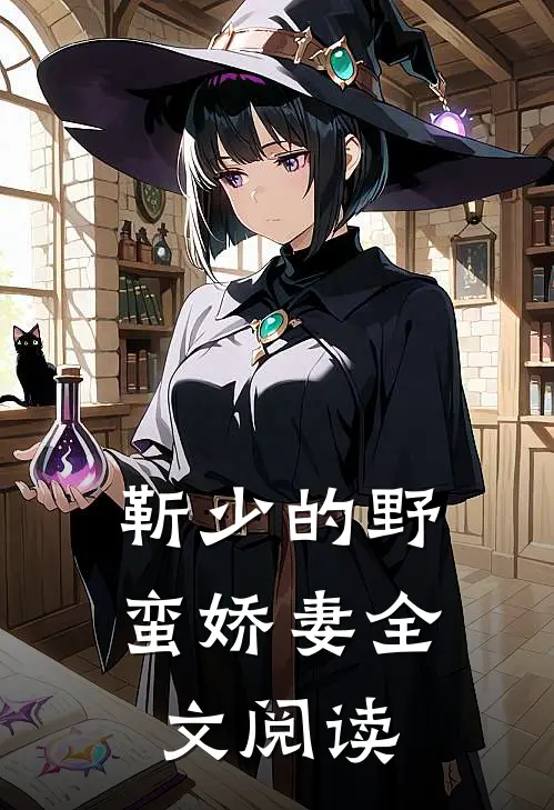 靳少的野蛮娇妻全文阅读