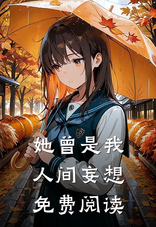 她曾是我人间妄想免费阅读