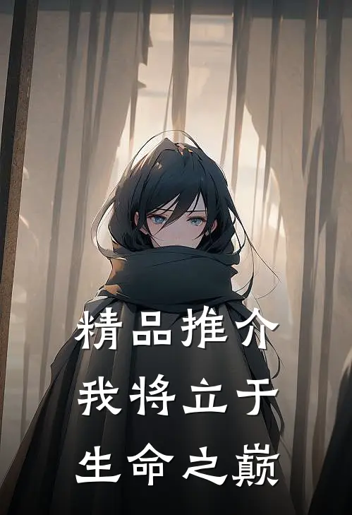 精品推介我将立于生命之巅