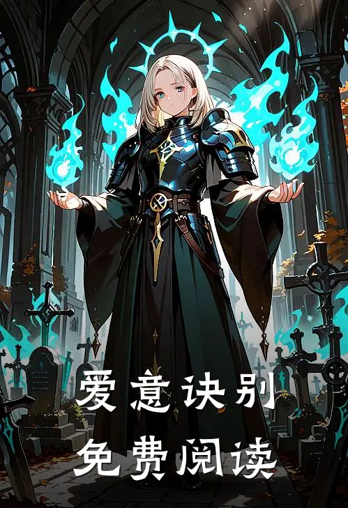 爱意诀别免费阅读