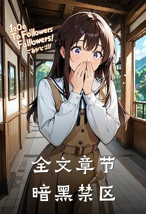 全文章节暗黑禁区