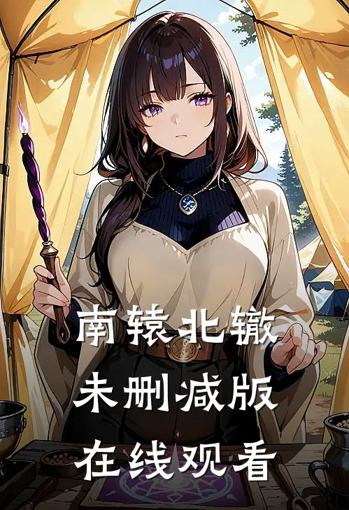 南辕北辙未删减版在线观看