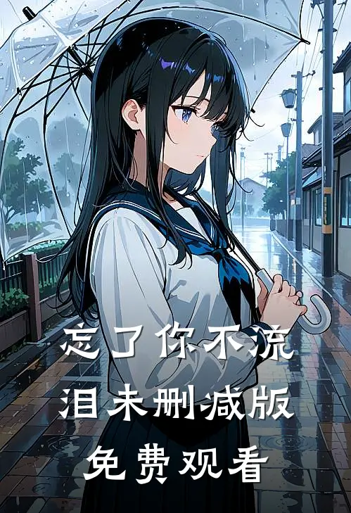 忘了你不流泪未删减版免费观看