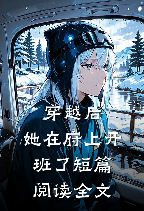 穿越后,她在府上开班了短篇阅读全文