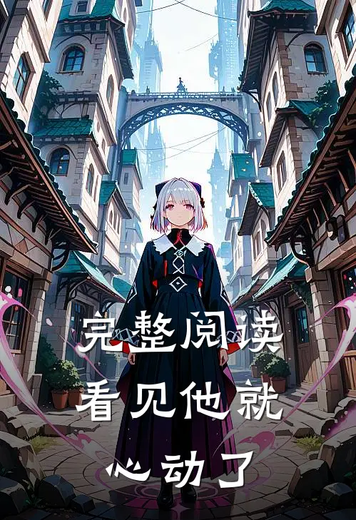 完整阅读看见他就心动了